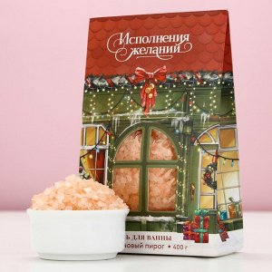 Соль для ванны «Исполнения желаний!», 400 г, аромат апельсинового пирога