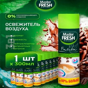 ARVITEX Master Fresh освежитель воздуха АРОМАТНЫЙ КАПУЧИНО 300 мл