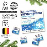 Шоколад новогодний молочный «Витаминки-поздравинки», 5 г. x 9 шт.