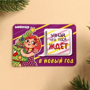 Шоколад новогодний с предсказанием «Узнай что тебя ждет», 5 г.