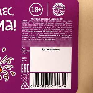Шоколад новогодний с предсказанием «Узнай что тебя ждет», 5 г.
