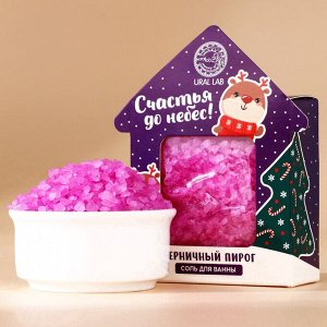 Соль для ванны URAL LAB, 150 г, аромат черничного пирога, Новый Год