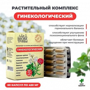 "ГИНЕКОЛОГИЯ" Фитокомплекс, №60, капс.по 450мг