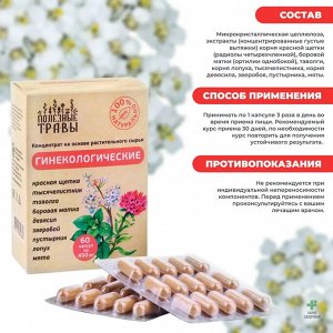 "ГИНЕКОЛОГИЯ" Фитокомплекс, №60, капс.по 450мг