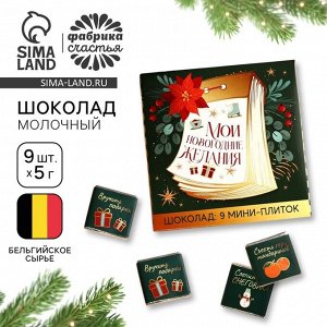 Шоколад мини молочный «Мои новогодние желания», 5 г x 9 шт.