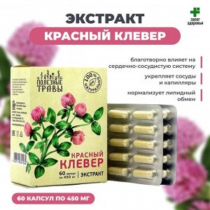 "КРАСНЫЙ КЛЕВЕР" растительный экстракт, №60, капс.по 450мг
