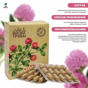 "КРАСНЫЙ КЛЕВЕР" растительный экстракт, №60, капс.по 450мг