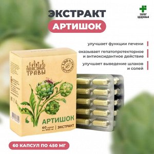 "АРТИШОК" растительный экстракт, №60, капс.по 450мг