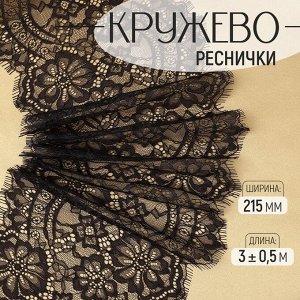 Кружево реснички, 215 мм, 3±0.5 м, чёрное