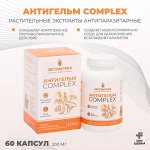 &quot;АНТИГЕЛЬМ КОМПЛЕКС&quot; серия Экстрактика, №60, капсулы по 450 мг - ПРОТИВОПАРАЗИТОРНОЕ