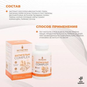 "АНТИГЕЛЬМ КОМПЛЕКС" серия Экстрактика, №60, капсулы по 450 мг - ПРОТИВОПАРАЗИТОРНОЕ