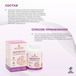 "ЦЕРЕБРУМ КОМПЛЕКС" серия Экстрактика, №60, капсулы по 450 мг - улучшения памяти и внимания