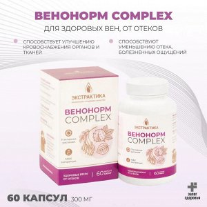 "ВЕНОНОРМ КОМПЛЕКС" серия Экстрактика, №60, капсулы по 450 мг
