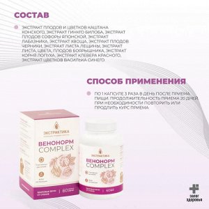 "ВЕНОНОРМ КОМПЛЕКС" серия Экстрактика, №60, капсулы по 450 мг