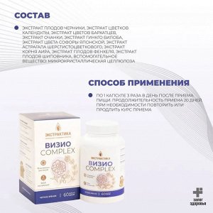 "ВИЗИО КОМПЛЕКС" серия Экстрактика, №60, капсулы по 450 мг