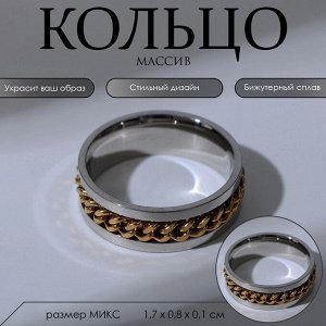 Кольцо "Массив" цепь, цвет серебристо-золотой