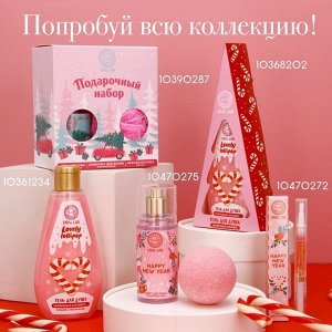 Подарочный набор новогодний URAL LAB «Сладкого года»: гель для душа 200 мл, мочалка для тела и маска для сна