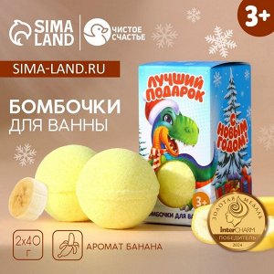 Бомбочки для ванны детские «Лучший подарок!», 2x40 г, Чистое счастье