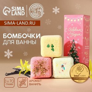 Бомбочки для ванны с добавками «С Новым годом», 3x70 г, URAL LAB