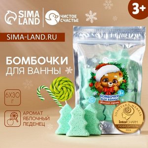 Бомбочки для ванны «Мишка», аромат яблочный леденец, 6x30 г, Чистое счастье
