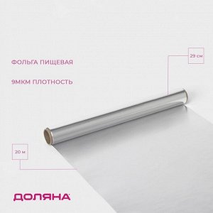 Фольга пищевая алюминиевая «Доляна», 29 см * 20 м, 9 мкм