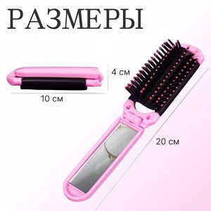 Расчёска массажная, складная, с зеркалом, 4 x 10/20 см, цвет МИКС
