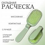Расчёска массажная, складная, 10x6 см, зелёная