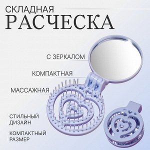 Расчёска массажная, складная, с зеркалом, d = 6,6 см, цвет голубой