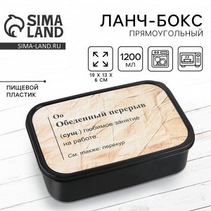 Ланч - бокс прямоугольный «Обеденный перерыв», 1200 мл.