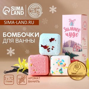 Набор бомбочки для ванны с добавками URAL LAB «Зимнее чудо», 3х70 г, Новый Год