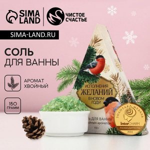 Соль для ванны «Исполнения желаний!», 150 г, аромат хвойный, Чистое счастье