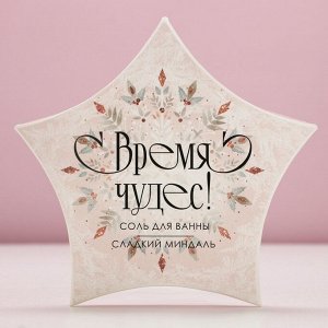 Соль для ванны «Время чудес!», 150 г, аромат миндаля, Чистое счастье