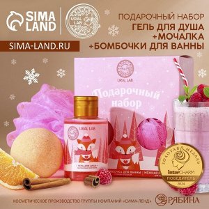 Подарочный набор новогодний женский «Лисёнок»: гель для душа 100 мл, бомбочка для ванны 130 г, мочалка для тела, URAL LAB