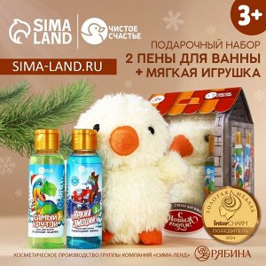 Подарочный набор детский «С Новым Годом»: пена для ванны 2x100 мл и мягкая игрушка утёнок, Чистое счастье