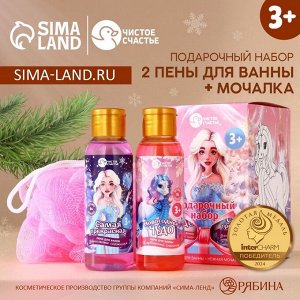 Подарочный набор детский «Самой прекрасной»: гель для душа 2x100 мл и мочалка для тела, Чистое счастье