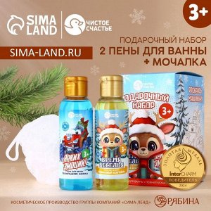 Подарочный набор детский «Ярких эмоций!»: пена для ванны 2x100 мл и мочалка для тела, Чистое счастье