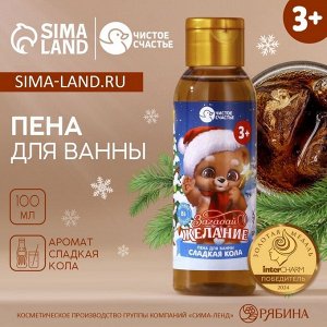 Пена для ванны детская ЧИСТОЕ СЧАСТЬЕ «Загадай желание», 100 мл, аромат сладкой колы, Новый Год