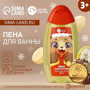 Пена для ванны детская ЧИСТОЕ СЧАСТЬЕ, 250 мл, аромат бананового десерта, Новый Год