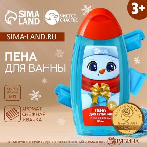 Пена для ванны детская ЧИСТОЕ СЧАСТЬЕ, 250 мл, аромат снежной жвачки, Новый Год