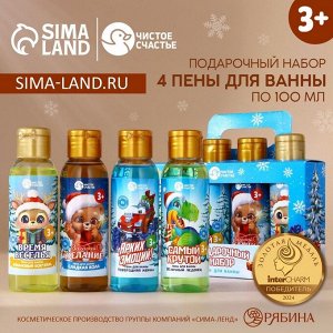Пена для ванны детская «Чудес и волшебства», набор 4x100 мл, Чистое счастье