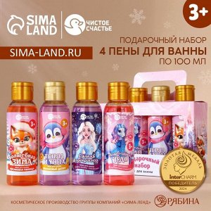 Пена для ванны детская «Волшебной зимы», набор 4x100 мл, Чистое счастье