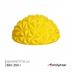 Массажный мяч ONLYTOP «Полусфера», d=16 см, цвет жёлтый