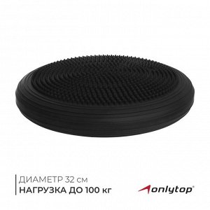 Подушка балансировочная ONLYTOP, массажная, d=32 см, цвет чёрный