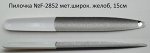 StL Пилочка №F-2852 мет.широк. &quot;желоб&quot;, 15см
