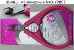 StL Щипцы маникюрные №Q-Y2867 (пластм.ручки)