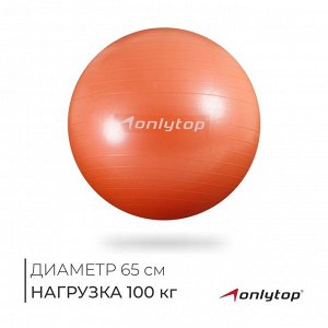 Фитбол ONLYTOP, d=65 см, 900 г, антивзрыв, цвет оранжевый
