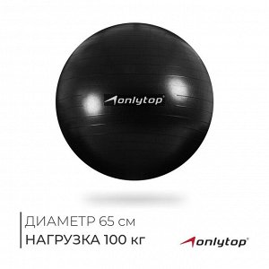 Фитбол ONLYTOP, d=65 см, 900 г, антивзрыв, цвет чёрный