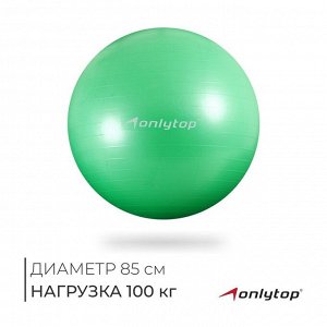Фитбол ONLYTOP, d=85 см, 1400 г, антивзрыв, цвет зелёный