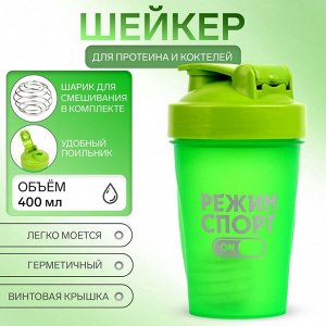 Шейкер спортивный «Режим спорт», 400 мл
