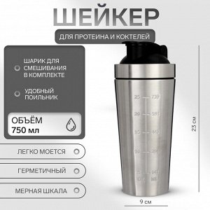 Шейкер спортивный для коктейлей, для протеина, 750 мл, 23 x 9 см, хром